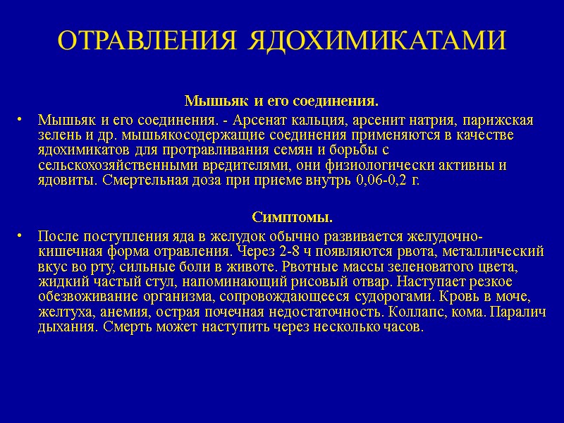 ОТРАВЛЕНИЯ ЯДОХИМИКАТАМИ  Мышьяк и его соединения. Мышьяк и его соединения. - Арсенат кальция,